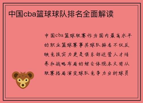 中国cba篮球球队排名全面解读