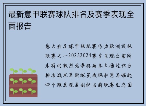 最新意甲联赛球队排名及赛季表现全面报告