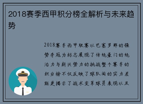 2018赛季西甲积分榜全解析与未来趋势