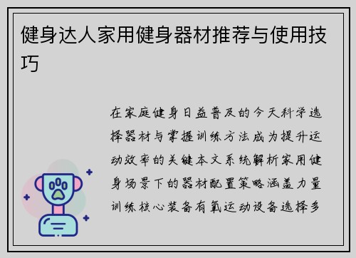 健身达人家用健身器材推荐与使用技巧