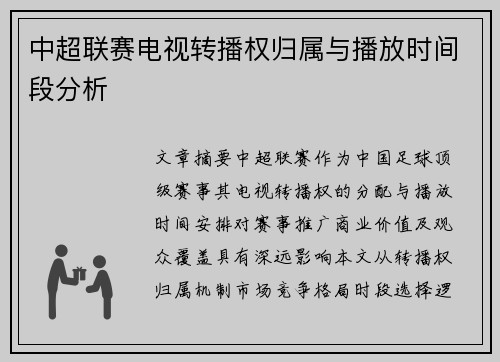中超联赛电视转播权归属与播放时间段分析