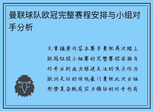 曼联球队欧冠完整赛程安排与小组对手分析