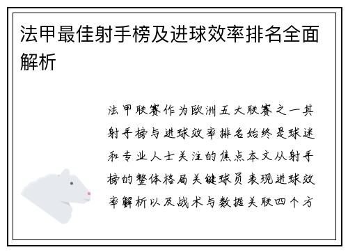 法甲最佳射手榜及进球效率排名全面解析