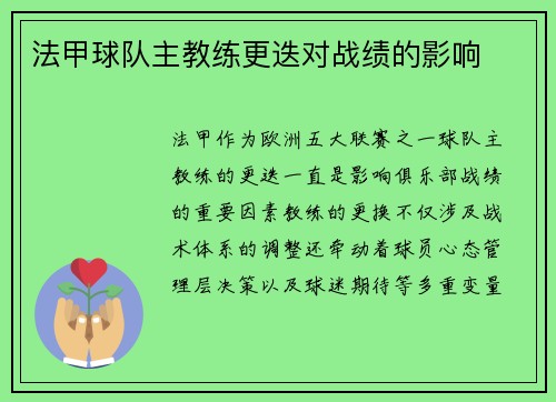 法甲球队主教练更迭对战绩的影响