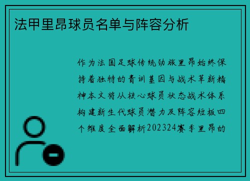法甲里昂球员名单与阵容分析