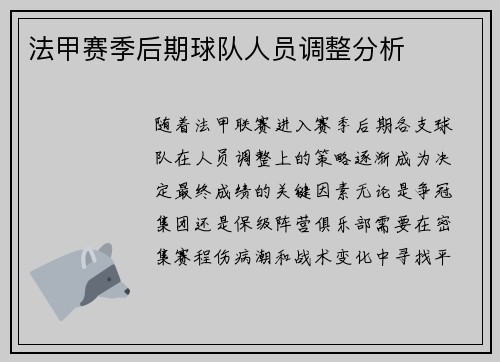 法甲赛季后期球队人员调整分析