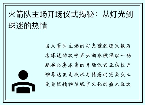 火箭队主场开场仪式揭秘：从灯光到球迷的热情