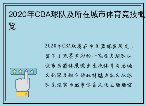 2020年CBA球队及所在城市体育竞技概览