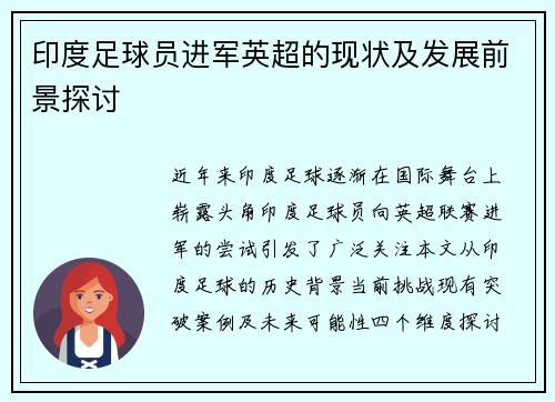 印度足球员进军英超的现状及发展前景探讨