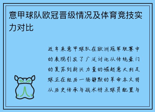 意甲球队欧冠晋级情况及体育竞技实力对比
