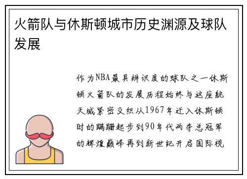 火箭队与休斯顿城市历史渊源及球队发展