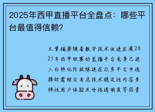 2025年西甲直播平台全盘点：哪些平台最值得信赖？