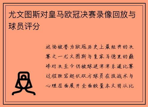 尤文图斯对皇马欧冠决赛录像回放与球员评分