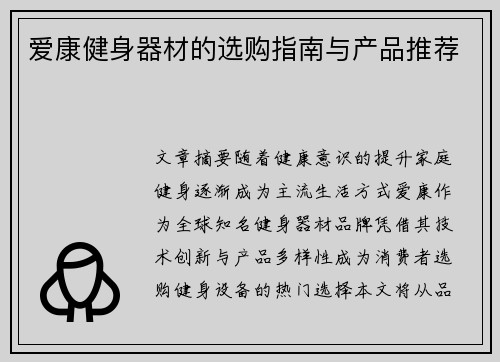 爱康健身器材的选购指南与产品推荐