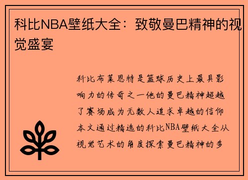科比NBA壁纸大全：致敬曼巴精神的视觉盛宴
