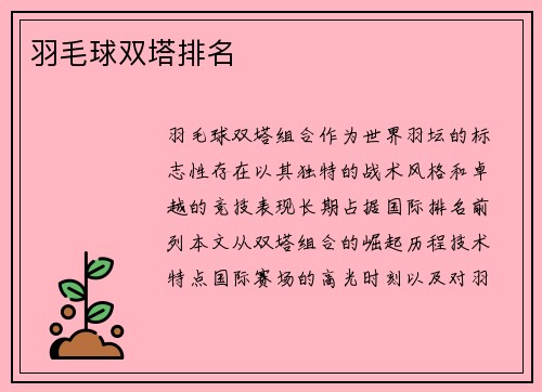 羽毛球双塔排名