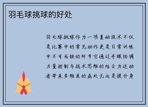羽毛球挑球的好处