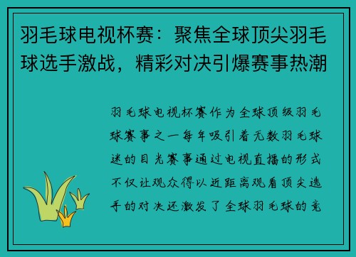 羽毛球电视杯赛：聚焦全球顶尖羽毛球选手激战，精彩对决引爆赛事热潮