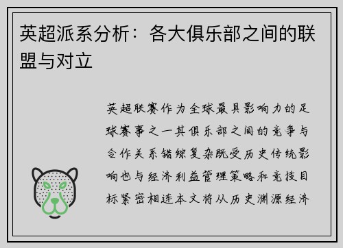 英超派系分析：各大俱乐部之间的联盟与对立