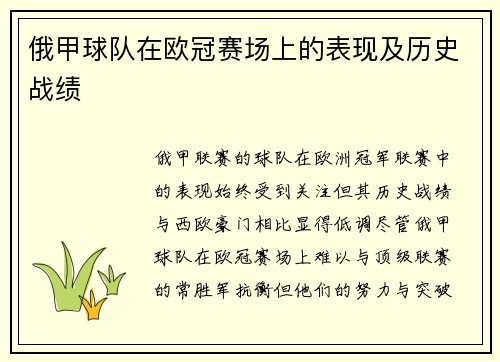 俄甲球队在欧冠赛场上的表现及历史战绩