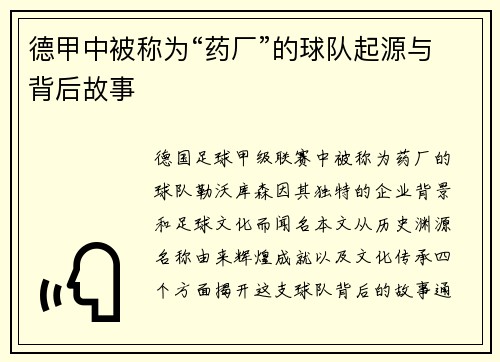 德甲中被称为“药厂”的球队起源与背后故事