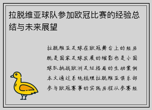 拉脱维亚球队参加欧冠比赛的经验总结与未来展望