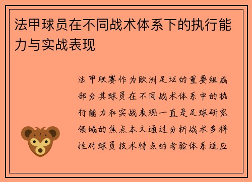 法甲球员在不同战术体系下的执行能力与实战表现