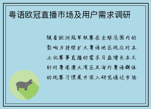 粤语欧冠直播市场及用户需求调研