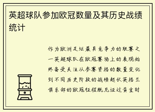 英超球队参加欧冠数量及其历史战绩统计