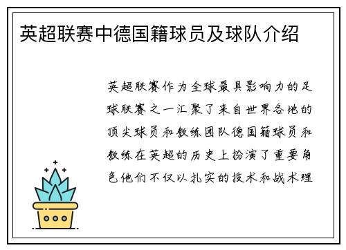 英超联赛中德国籍球员及球队介绍