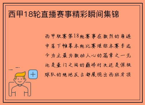 西甲18轮直播赛事精彩瞬间集锦