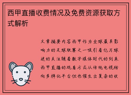 西甲直播收费情况及免费资源获取方式解析