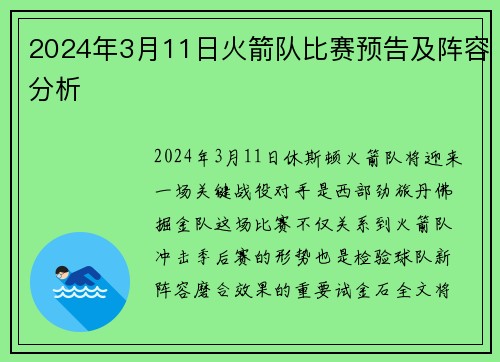 2024年3月11日火箭队比赛预告及阵容分析