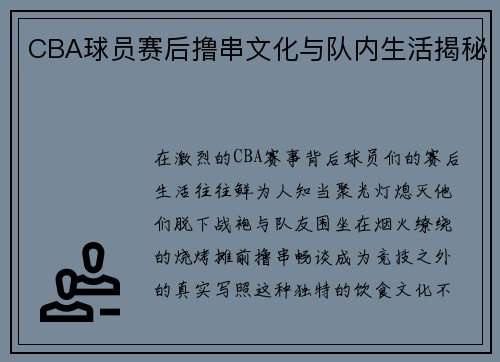 CBA球员赛后撸串文化与队内生活揭秘