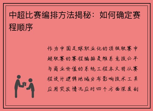 中超比赛编排方法揭秘：如何确定赛程顺序