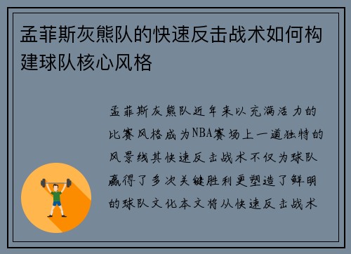 孟菲斯灰熊队的快速反击战术如何构建球队核心风格