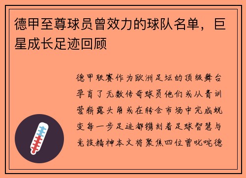 德甲至尊球员曾效力的球队名单，巨星成长足迹回顾