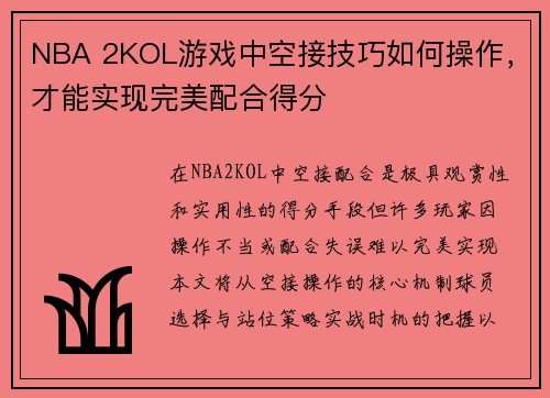 NBA 2KOL游戏中空接技巧如何操作，才能实现完美配合得分