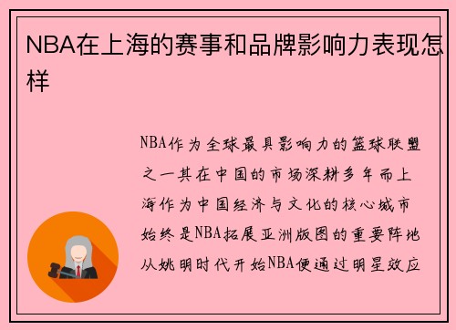 NBA在上海的赛事和品牌影响力表现怎样