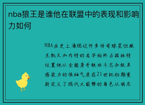 nba狼王是谁他在联盟中的表现和影响力如何