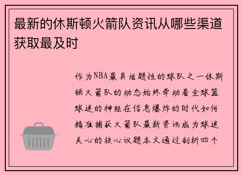 最新的休斯顿火箭队资讯从哪些渠道获取最及时