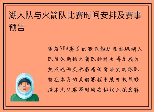 湖人队与火箭队比赛时间安排及赛事预告