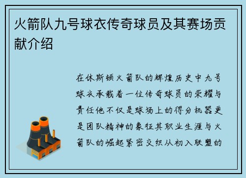 火箭队九号球衣传奇球员及其赛场贡献介绍