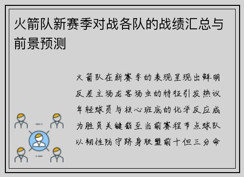 火箭队新赛季对战各队的战绩汇总与前景预测