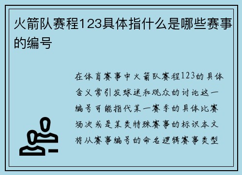 火箭队赛程123具体指什么是哪些赛事的编号