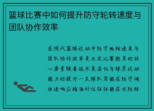篮球比赛中如何提升防守轮转速度与团队协作效率