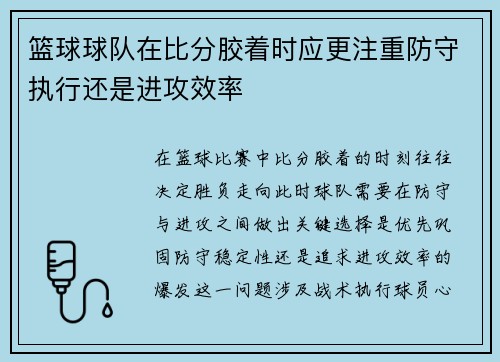 篮球球队在比分胶着时应更注重防守执行还是进攻效率