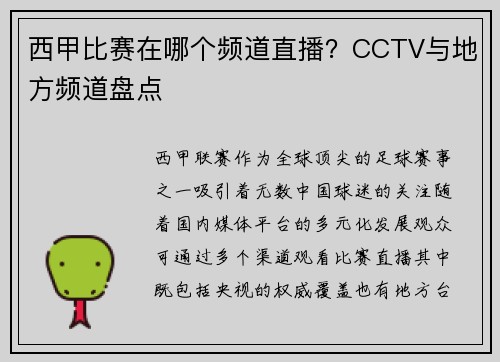 西甲比赛在哪个频道直播？CCTV与地方频道盘点