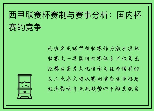 西甲联赛杯赛制与赛事分析：国内杯赛的竞争